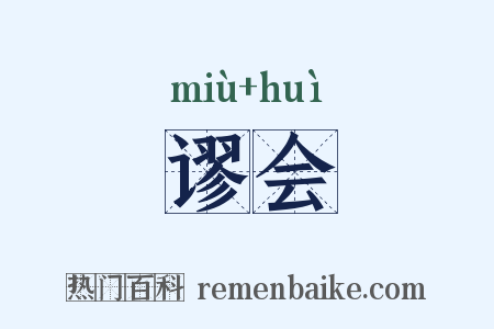 谬会是什么意思的图片